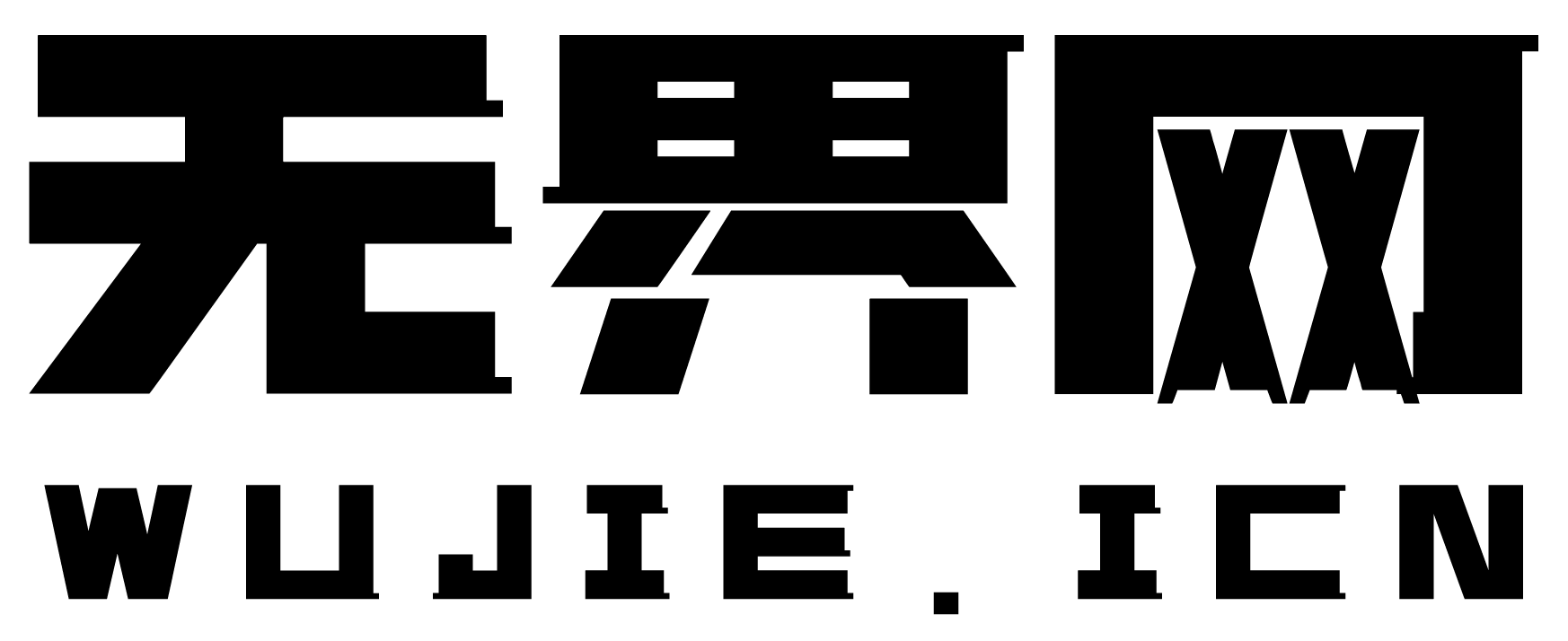 无界网
